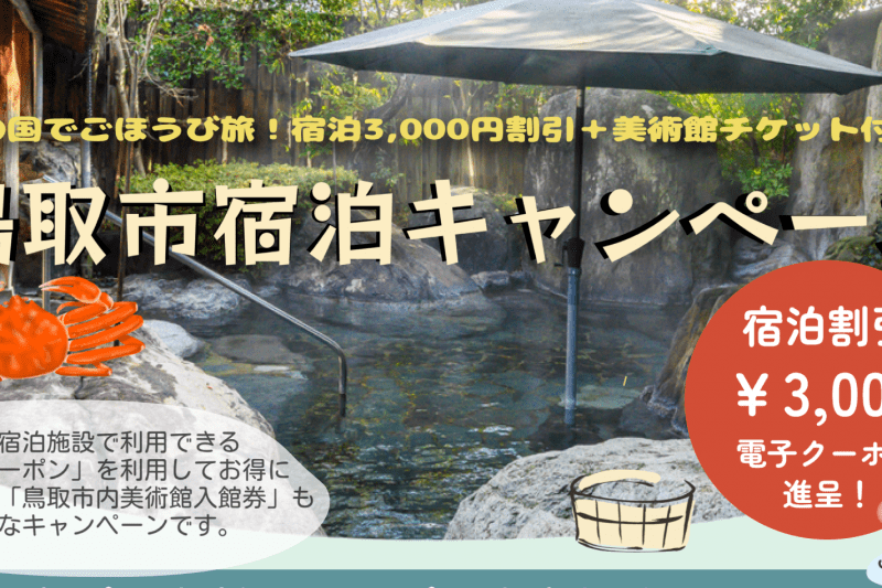砂の国でごほうび旅!宿泊3,000円割引+美術館チケット付き☆鳥取市宿泊キャンペーン