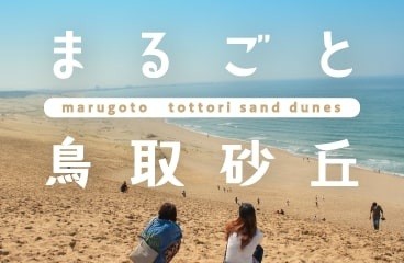 「まるごと鳥取砂丘」はじめての鳥取砂丘はもちろん、砂丘のみどころ、グルメ、特集、モデルコース、アクセスなど、鳥取砂丘のことならまるっと何でもわかる特設サイト。