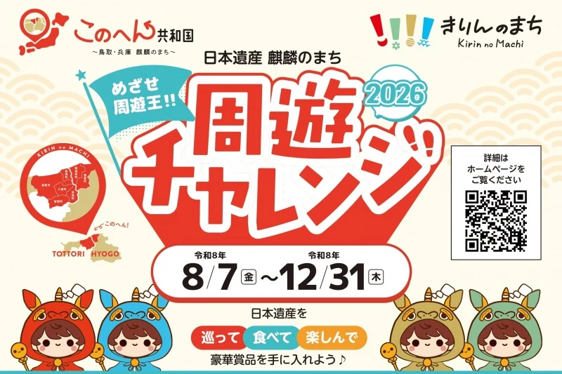 日本遺産 麒麟のまち周遊チャレンジ2026