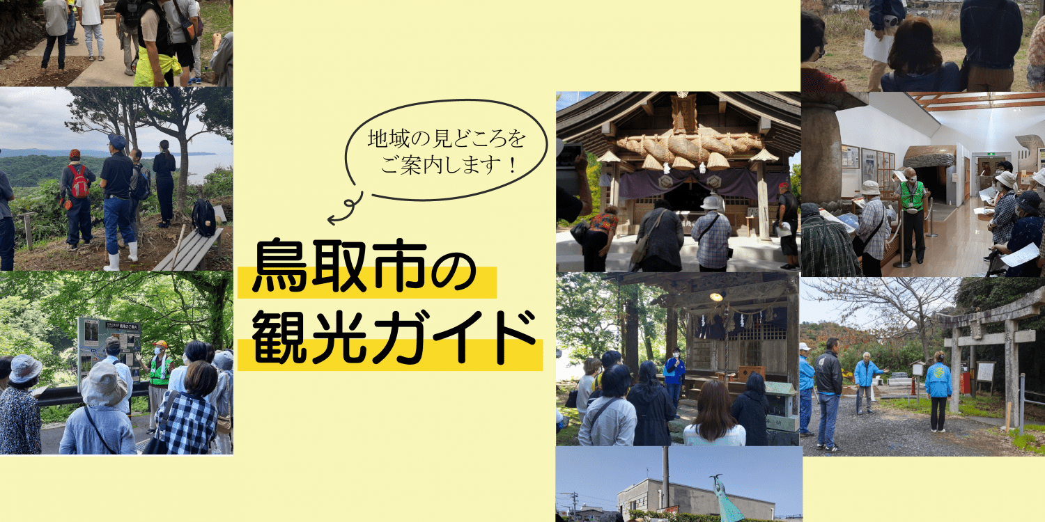 鳥取市の魅力を地元観光ガイドと歩く