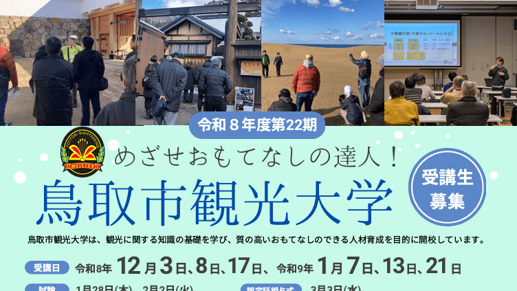 【2026】第22期鳥取市観光大学受講生募集