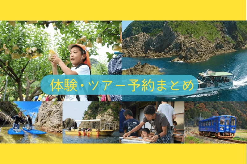 「麒麟のまちを満喫!旅の素材予約サイト」麒麟のまち(鳥取市と近隣の岩美町・若桜町・智頭町・八頭町・香美町・新温泉町)の旅の素材が直接クレジット決済で予約できるサイトがオープン!記憶に残る旅をぜひお楽しみください!