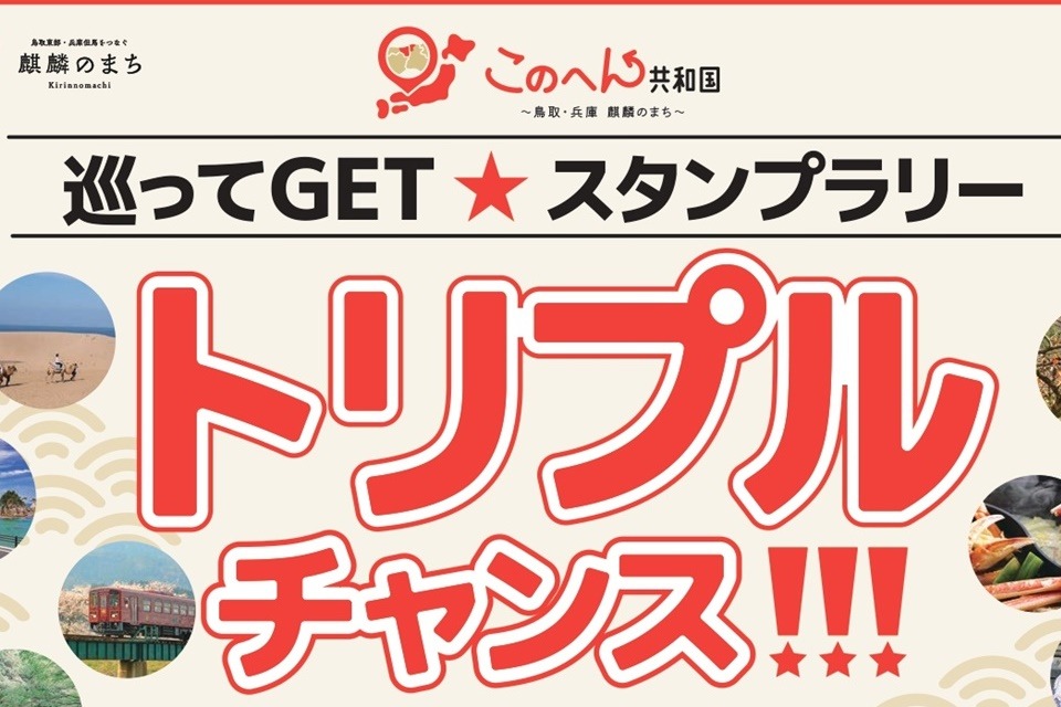 ♡嬉しい特典付き♡『トリプルチャンス！巡ってGET★スタンプラリー』このへん共和国 ～鳥取・兵庫　麒麟のまち～ の魅力を発見しよう！