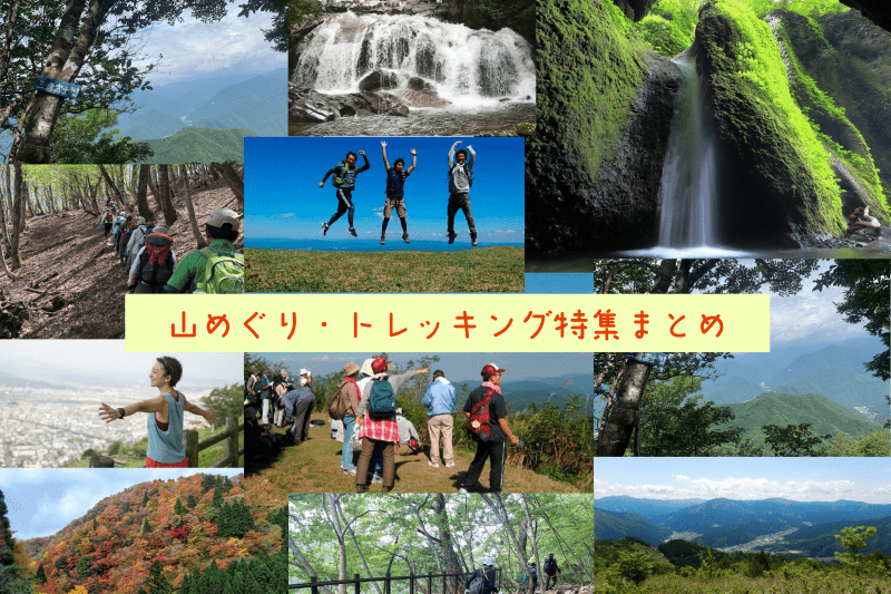 「山めぐり・トレッキング特集まとめ」山陰海岸ジオパークと中国山地に囲まれた、自然豊かな麒麟のまち。山登り愛好家だけでなく、ライトに山めぐりやトレッキングをお楽しみいただける場所もたくさん♪鳥取市をはじめとする、周辺地域の山めぐり＆トレッキングスポットをご紹介します。