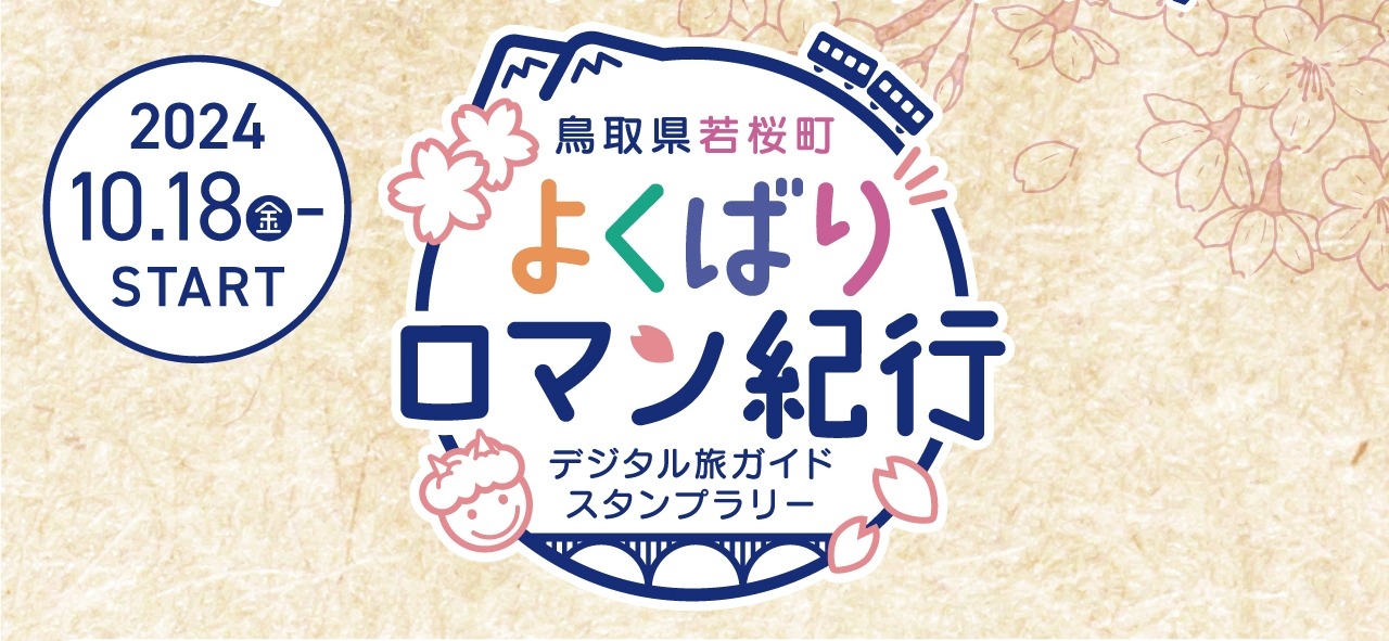 【NEW】デジタル旅ガイドスタンプラリー「若桜町よくばりロマン紀行」