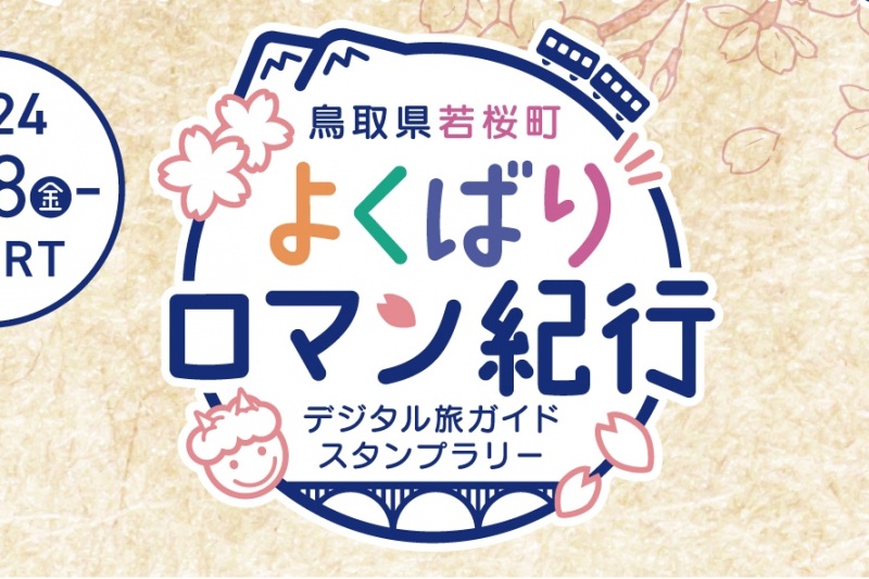 【NEW】デジタル旅ガイドスタンプラリー「若桜町よくばりロマン紀行」