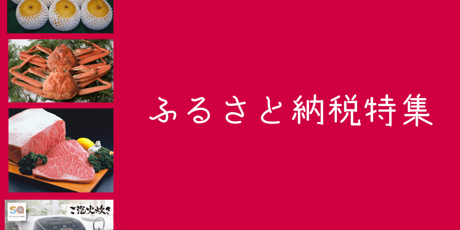 【NEW】ふるさと納税　特集