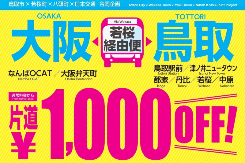 2027年1月11日まで「若桜経由便限定★ 大阪―鳥取間 高速バス 1,000円割引キャンペーン」若桜経由便が今だけお得。