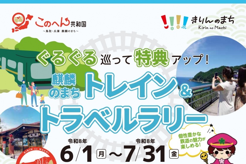 「ぐるぐる巡って特典アップ!麒麟のまちトレイン&トラベルラリー」個性豊かな鉄道の魅力が楽しめる「このへん共和国 麒麟のまち」 グルっと巡ってお得に楽しもう♪