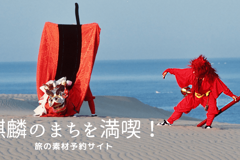 秋色の麒麟のまちへ!秋旅プランにぜひ組み込みたいおすすめツアー&体験