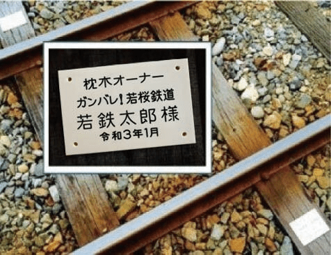 若桜鉄道「枕木オーナー」