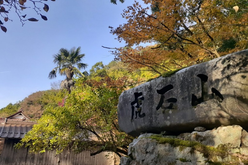 虎石山能引寺