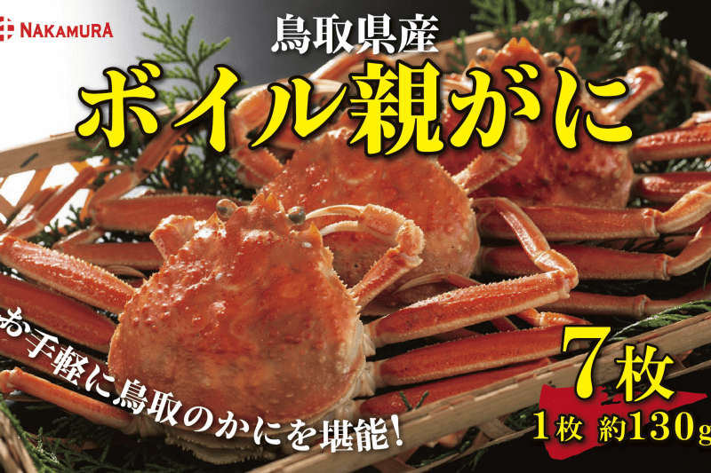 鳥取県産 ボイル親がに