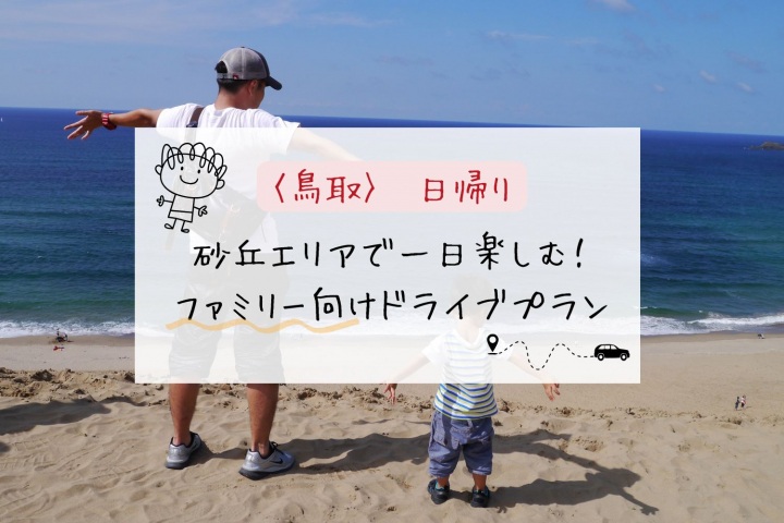 【ファミリー向け:日帰り】砂丘エリアで一日楽しむ!ファミリー向けドライブプラン