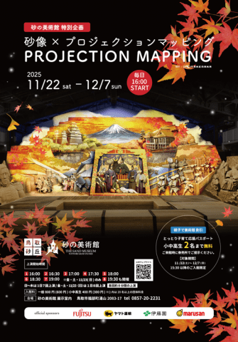 【2時間】「鳥取砂丘」と「砂の美術館 砂像×プロジェクションマッピング」冬限定夜の短時間コース