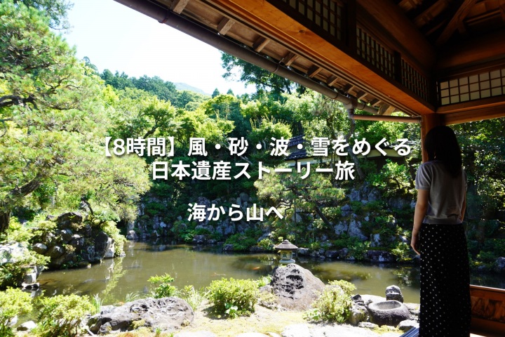【8時間】「風・砂・波・雪」をつなぐ 日本遺産ストーリー縦断旅 ― 海から山へ。風がつないだ、麒麟のまちの物語 ―