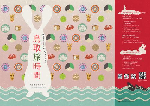 鳥取旅時間