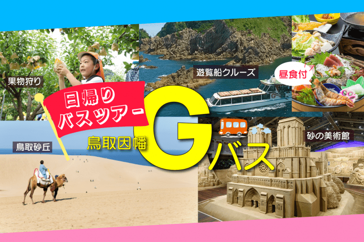 お得に鳥取砂丘、砂の美術館などを巡る「鳥取・因幡Gバス」バスツアー