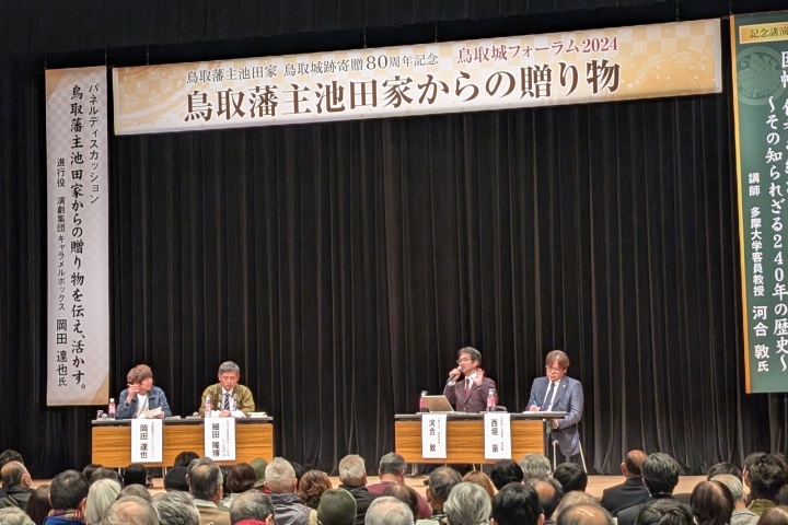 昨年12月に開催された鳥取城フォーラム2024「鳥取藩主池田家からの贈り物」の模様が、鳥取市公式動画チャンネルで公開されました。歴史作家・河合敦先生の講演や鳥取市出身の俳優・岡田達也さんの司会によるパネルディスカッションなど。当日ご来場いただけなかった方もぜひご覧ください！