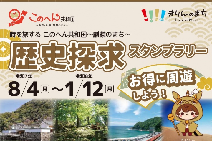 『このへん共和国~麒麟のまち~』歴史探求スタンプラリー♡嬉しい特典付き♡「麒麟のまち」を巡るデジタルスタンプラリーを開催中。歴史文化の関連施設を巡り、楽しみながら知識を深めよう♪