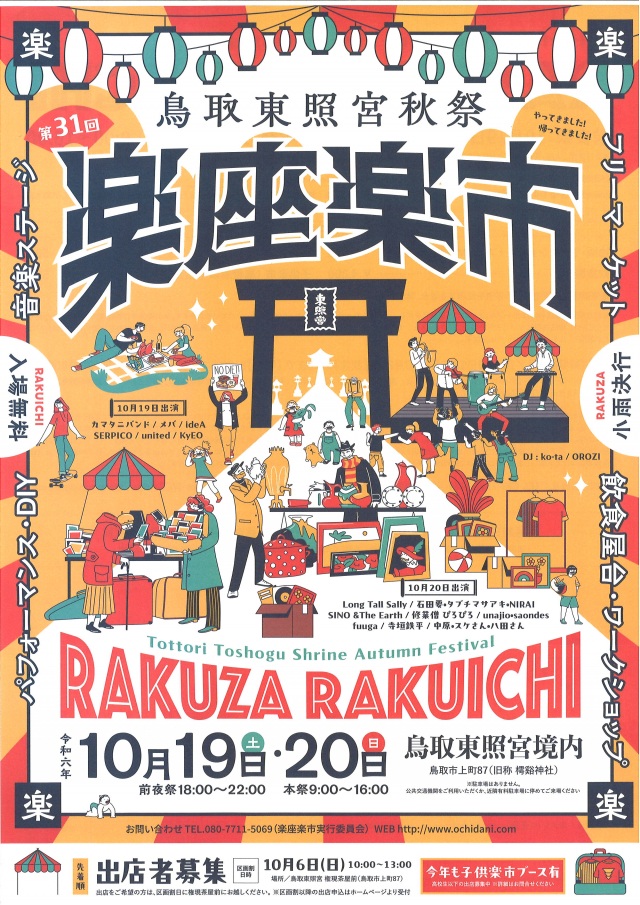 鳥取東照宮秋祭　第31回楽座楽市