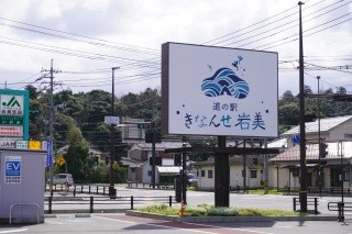 道の駅　きなんせ岩美