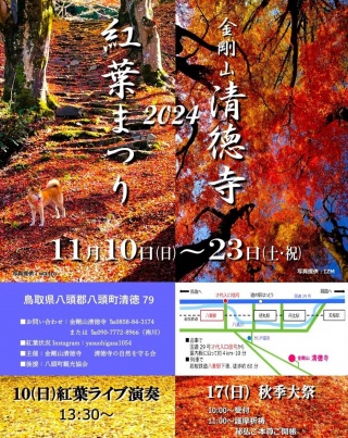 清徳寺 紅葉まつり