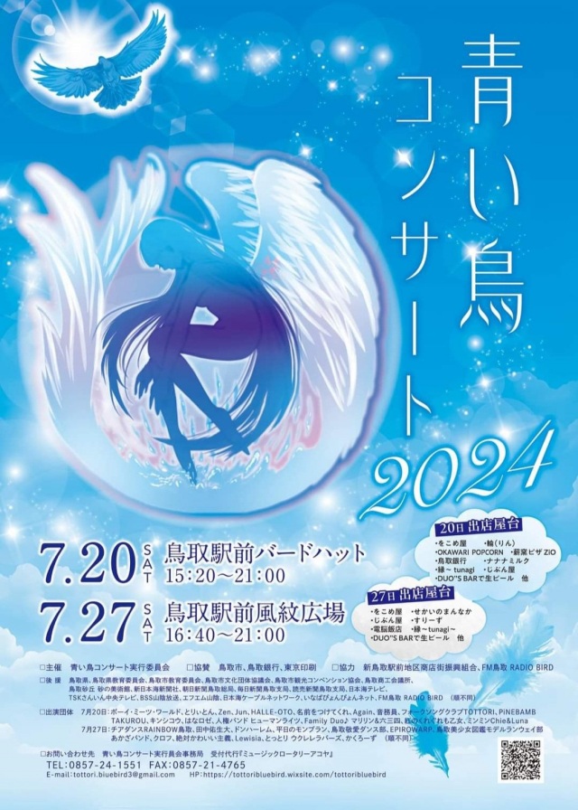 青い鳥コンサート2024　7月27日(土)　鳥取駅前風紋広場