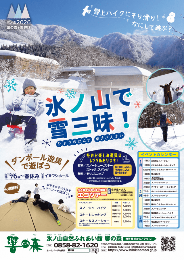 響の森 冬のイベントガイド