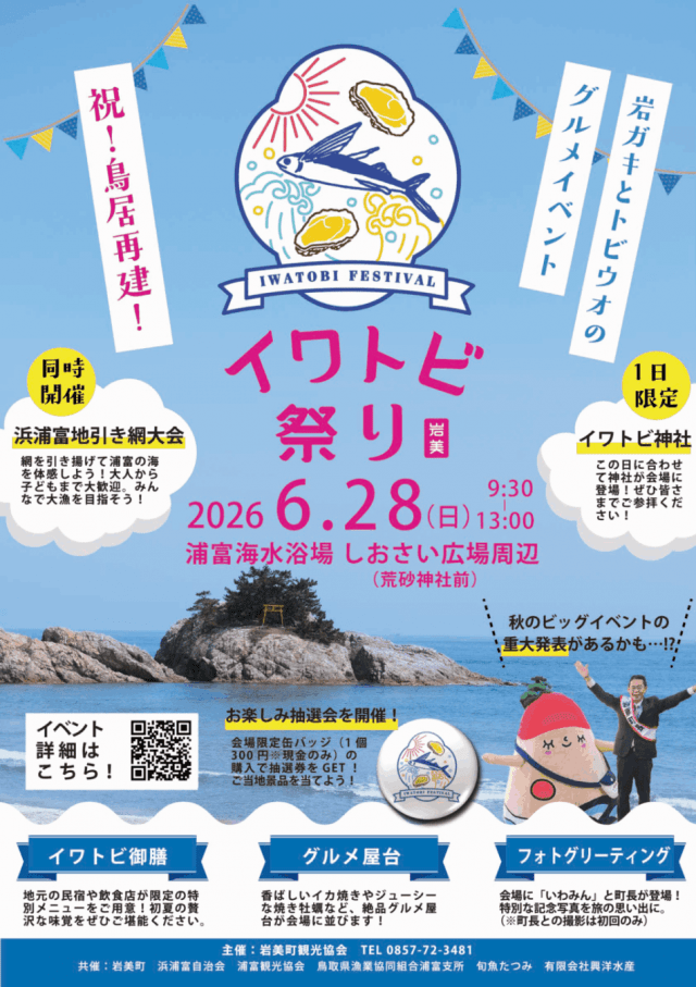イワトビ祭り
