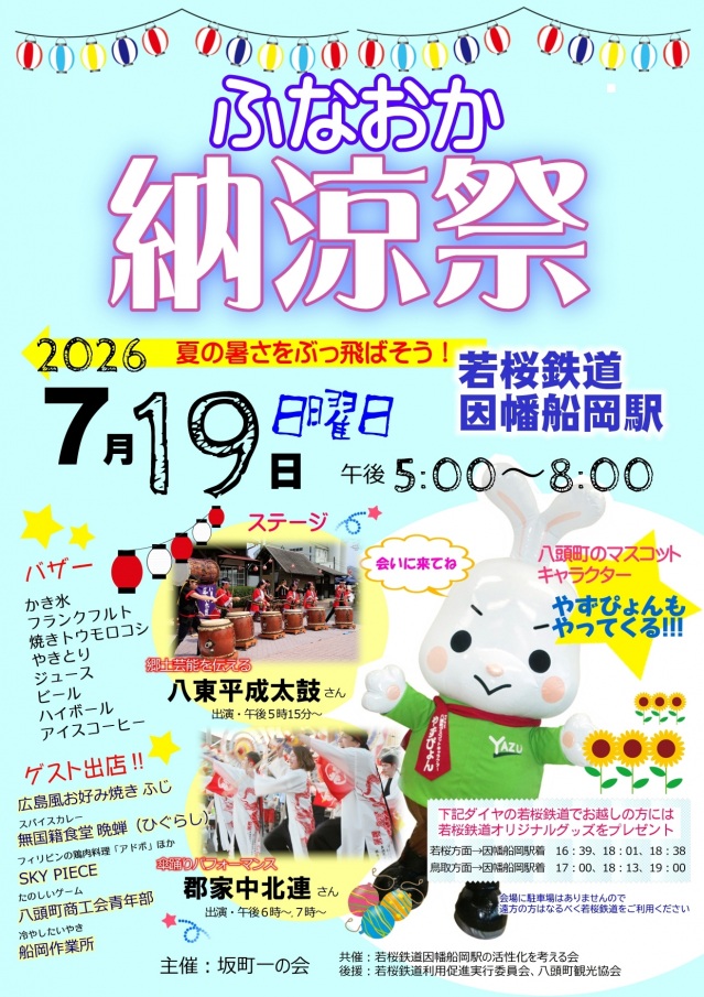 ふなおか納涼祭