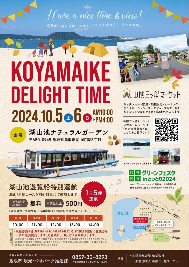 KOYAMAIKE DELIGHT TIME