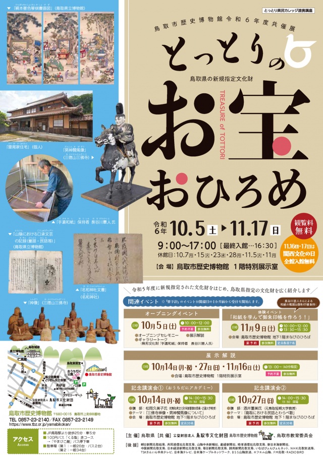 とっとりのお宝おひろめ～鳥取県の新規指定文化財～