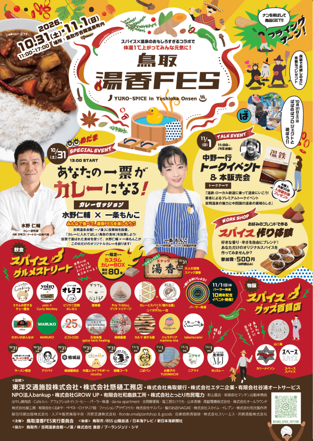 鳥取湯香FES