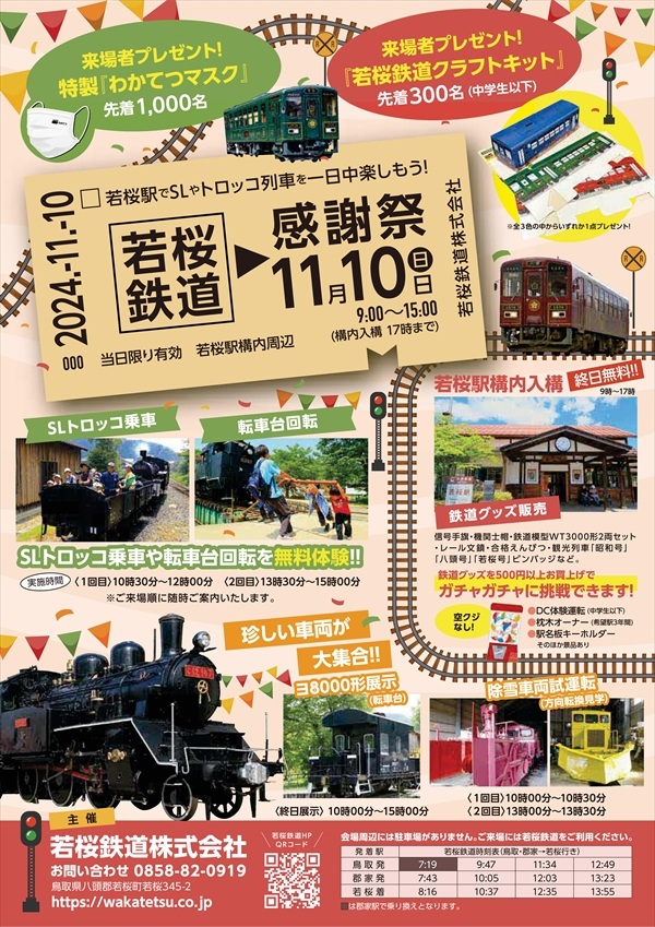 若桜鉄道感謝祭