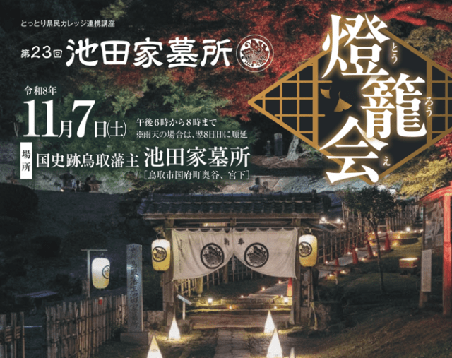 第23回 池田家墓所 燈籠会
