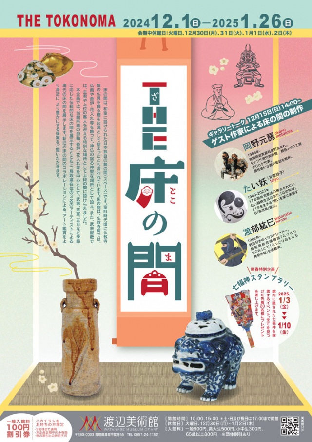 企画展「THE 床の間」