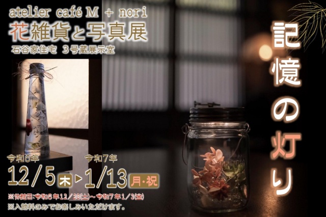 atelier cafe M＋nori 花雑貨と写真展『記憶の灯り』