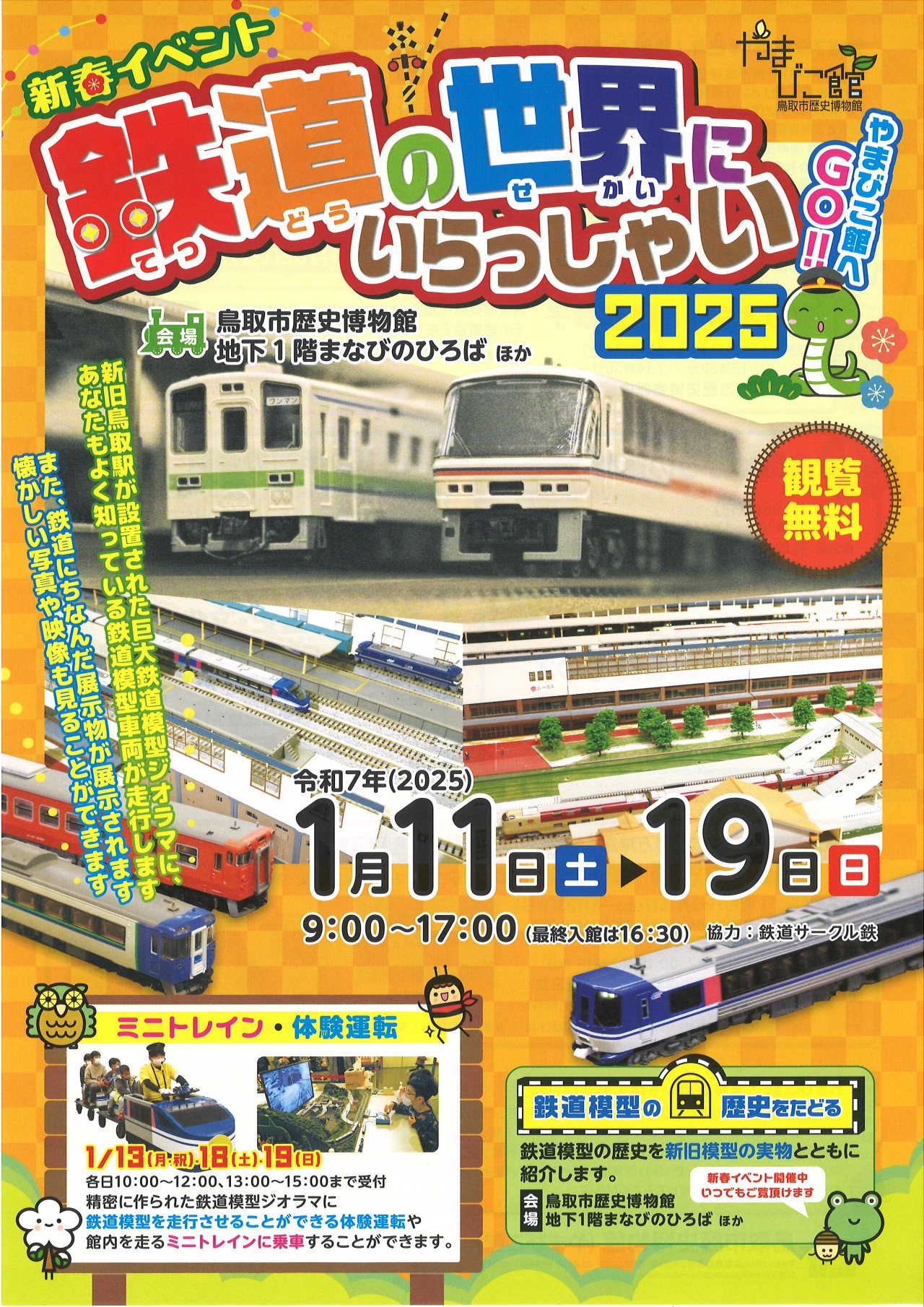 新春イベント 鉄道の世界にいらっしゃい2025