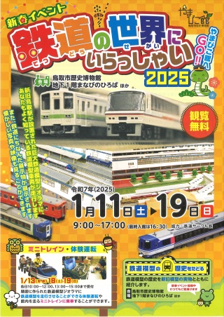 新春イベント　鉄道の世界にいらっしゃい2025