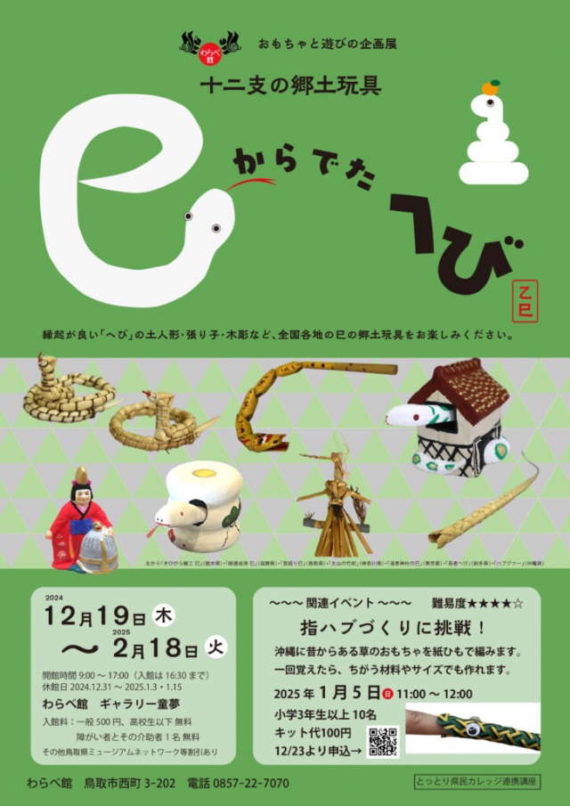 おもちゃと遊びの企画展 「巳からでたへび　十二支の郷土玩具」