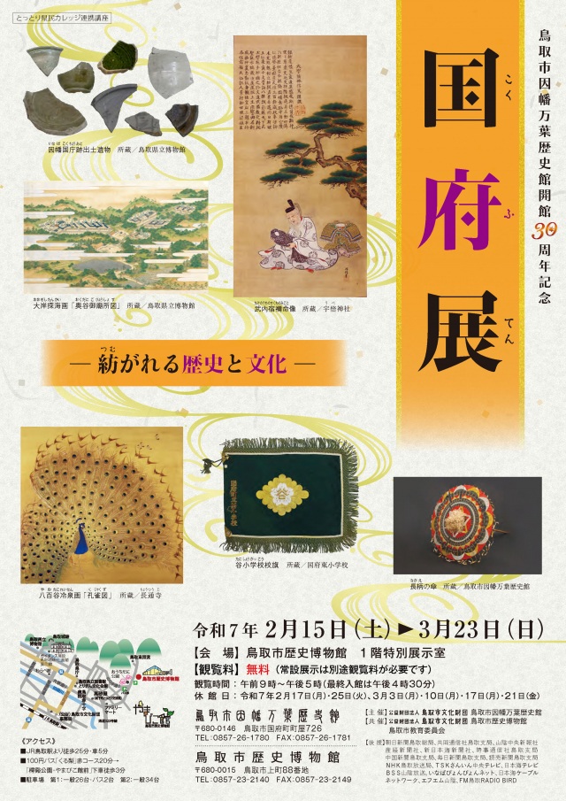 鳥取市因幡万葉歴史館30周年記念「国府展～紡がれる歴史と文化…