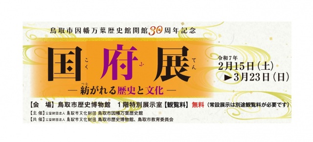 鳥取市因幡万葉歴史館30周年記念「国府展～紡がれる歴史と文化…