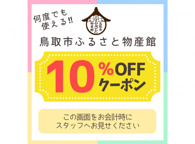 鳥取市ふるさと物産館【トットリ旅ナカ得々クーポン】