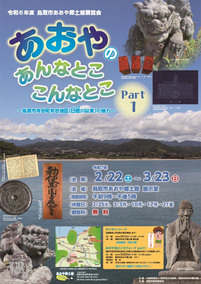 展覧会「あおやのあんなとこ・こんなとこPart１　ー鳥取市青谷…