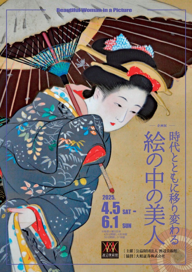 企画展「時代とともに移り変わる 絵の中の美人」