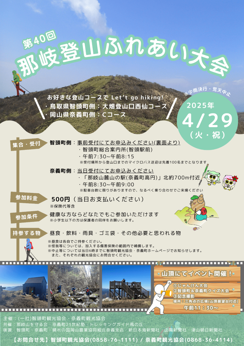 第40回　那岐登山ふれあい大会