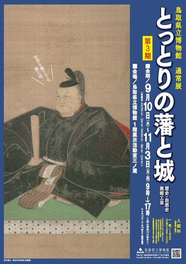 鳥取県立博物館 通常展「とっとりの藩と城 歴史・自然史・美…