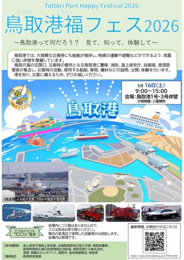鳥取港福(こうふく)フェス2026