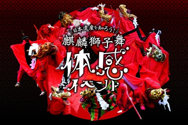 日本遺産を知ろう! 麒麟獅子舞体感イベント